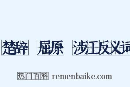 楚辞·屈原·涉江反义词是什么意思的图片